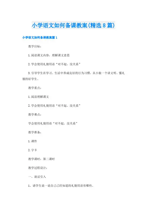 小学语文如何备课教案(精选8篇)