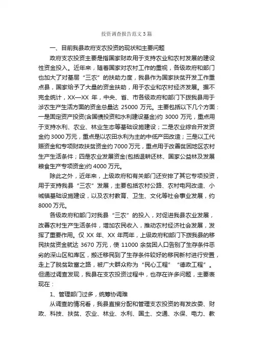 投资调查报告范文3篇_调查报告_