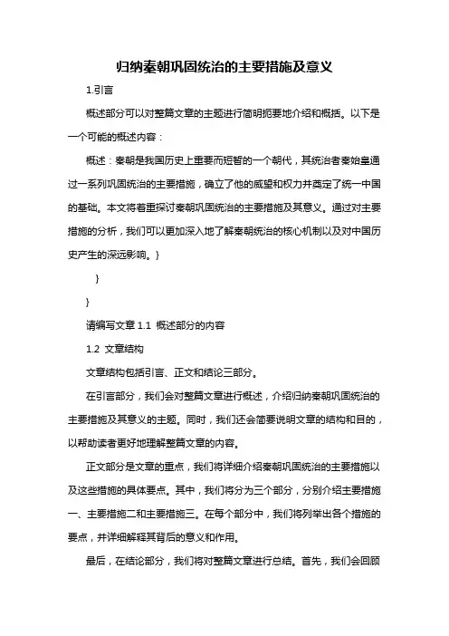 归纳秦朝巩固统治的主要措施及意义