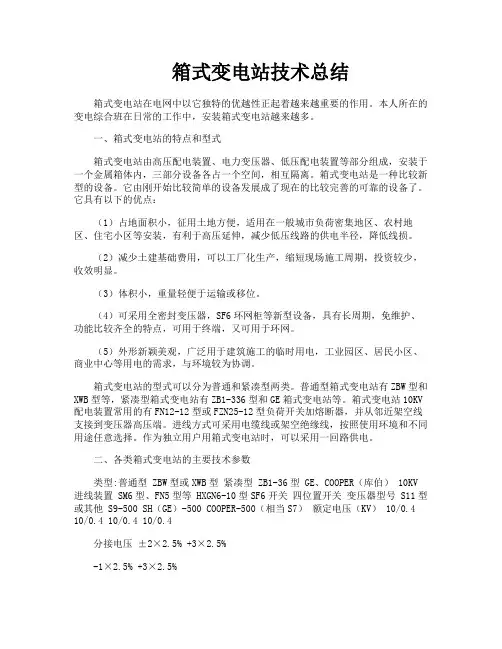 箱式变电站技术总结