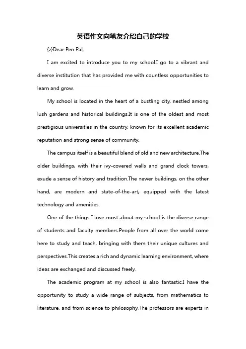 英语作文向笔友介绍自己的学校