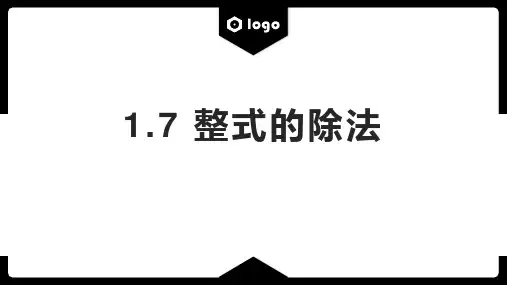 北师大版七年级数学下册1.7整式的除法课件