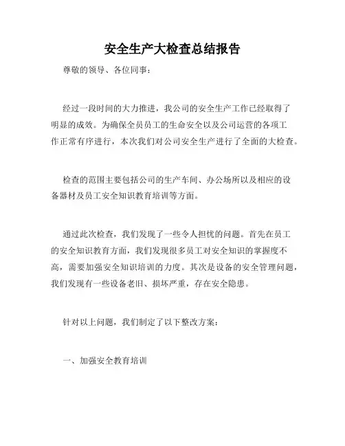 安全生产大检查总结报告