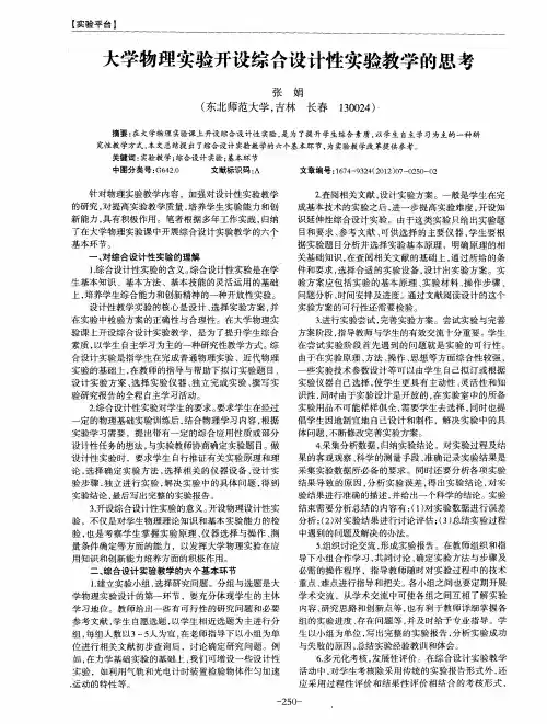大学物理实验开设综合设计性实验教学的思考
