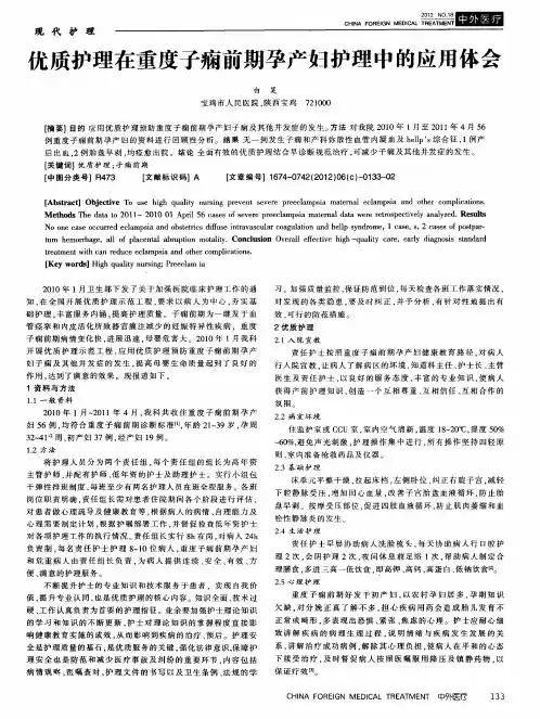 优质护理在重度子痫前期孕产妇护理中的应用体会