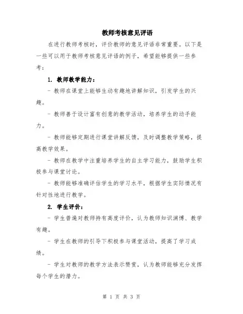 教师考核意见评语