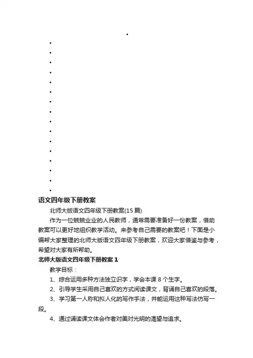 北师大版语文四年级下册教案（15篇）