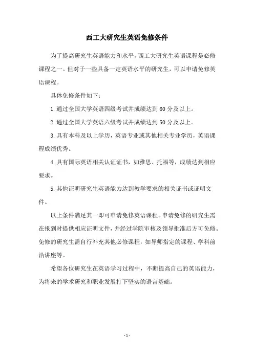 西工大研究生英语免修条件