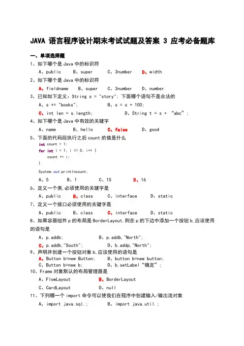 大学《JAVA语言程序设计》期末考试试题及答案