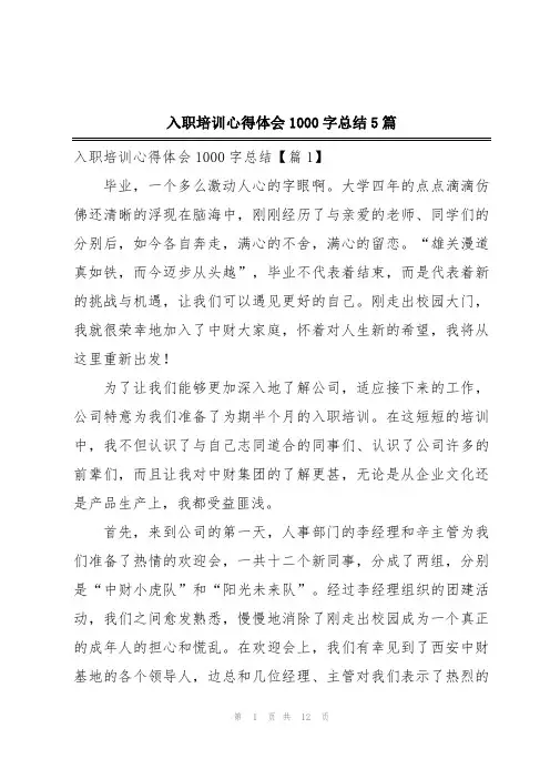 入职培训心得体会1000字总结5篇