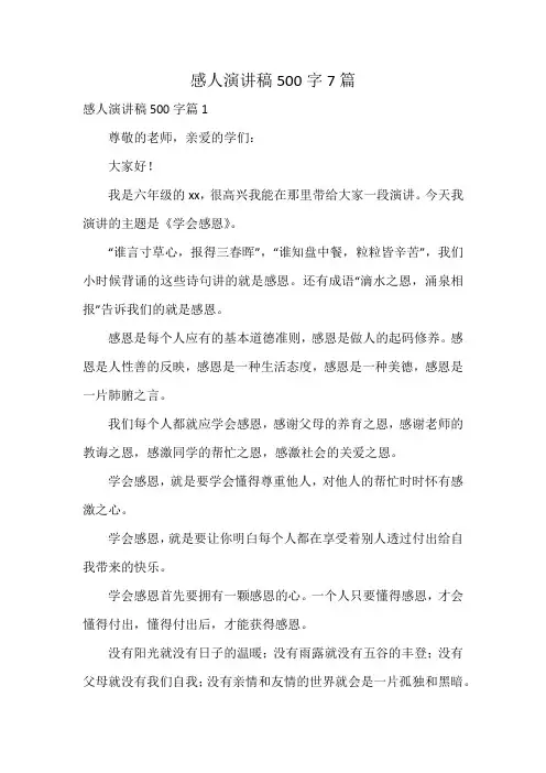 感人演讲稿500字7篇