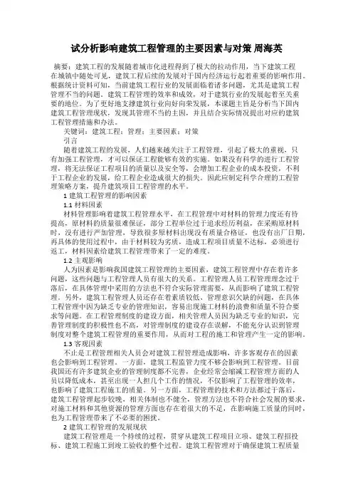试分析影响建筑工程管理的主要因素与对策 周海英