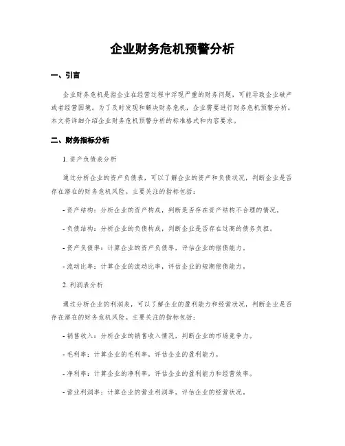 企业财务危机预警分析