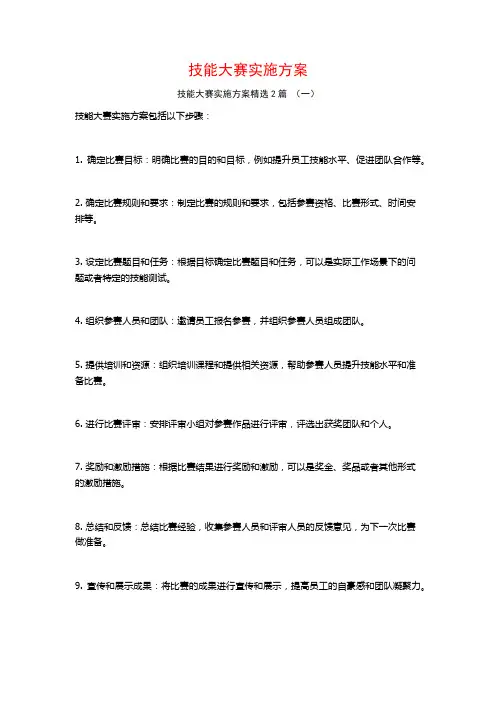 技能大赛实施方案2篇
