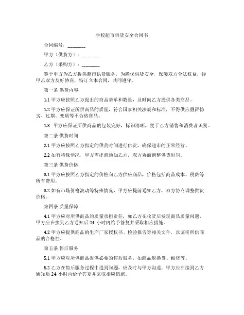 学校超市供货安全合同书