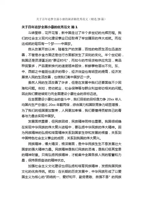 关于百年追梦全面小康的演讲稿优秀范文（精选20篇）