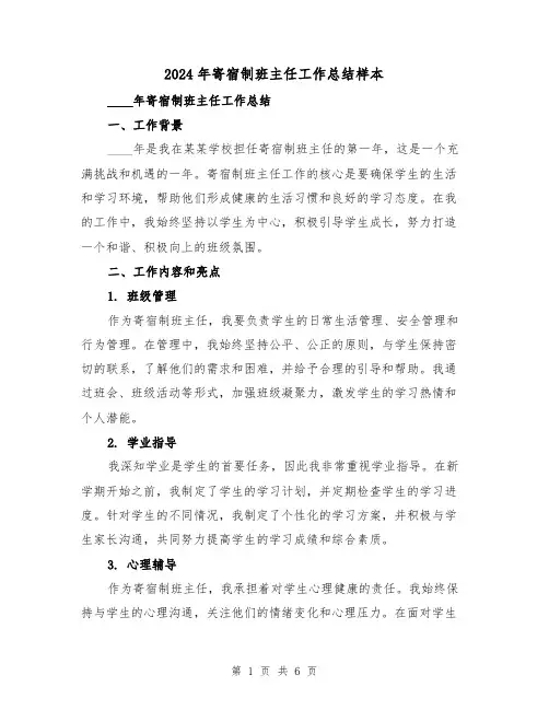 2024年寄宿制班主任工作总结样本（2篇）
