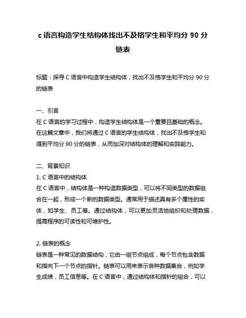 c语言构造学生结构体找出不及格学生和平均分90分链表