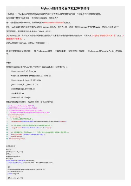 Mybatis如何自动生成数据库表结构