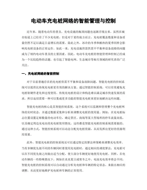 电动车充电桩网络的智能管理与控制