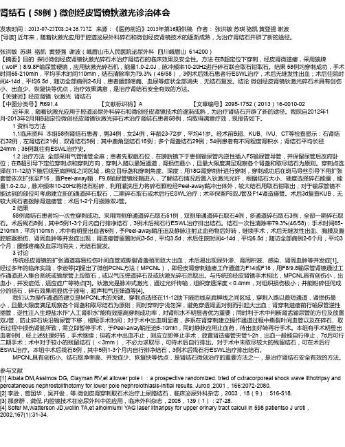 肾结石(58例)微创经皮肾镜钬激光诊治体会