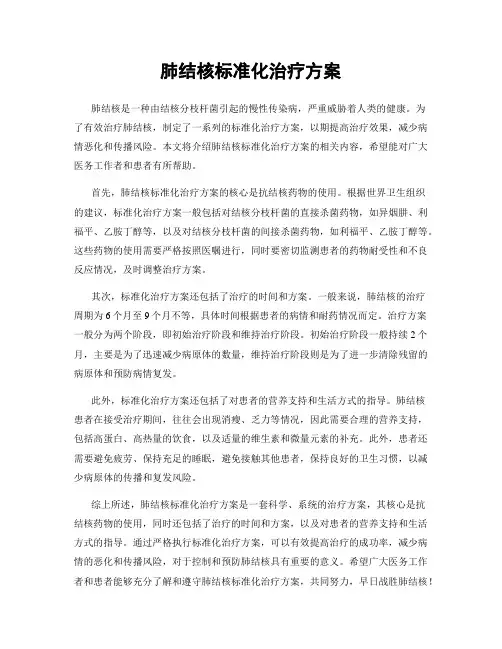 肺结核标准化治疗方案