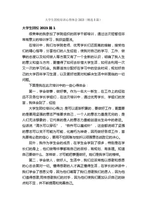 大学生团校培训心得体会2023（精选5篇）