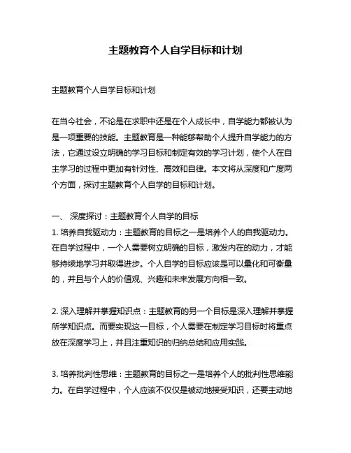 主题教育个人自学目标和计划