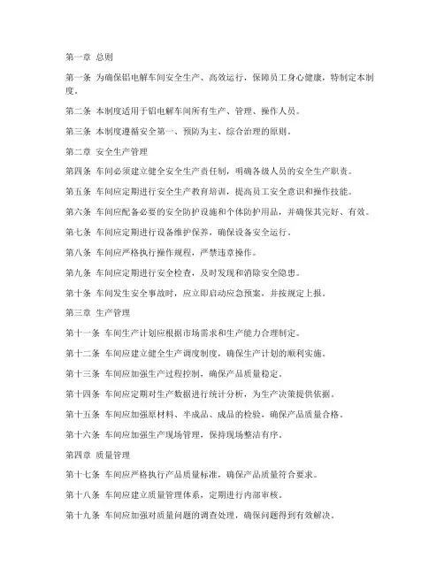 铝电解车间管理制度范本