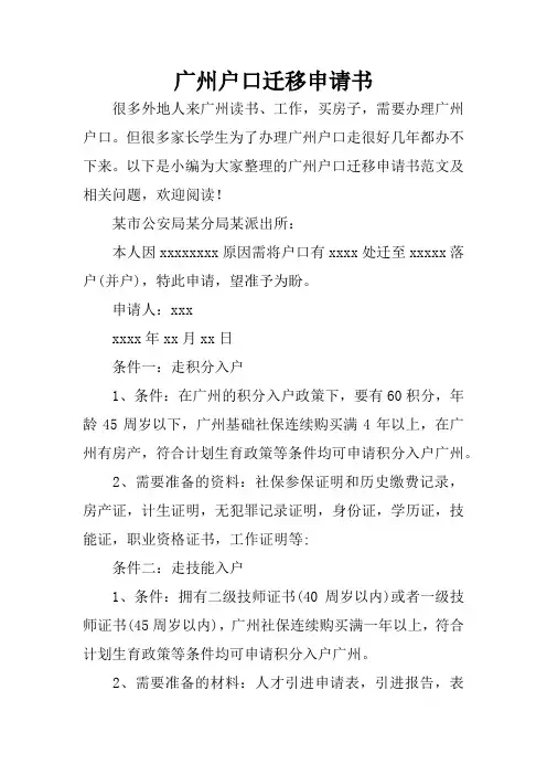 广州户口迁移申请书