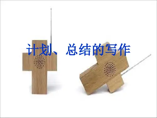 计划总结应用文写作ppt课件