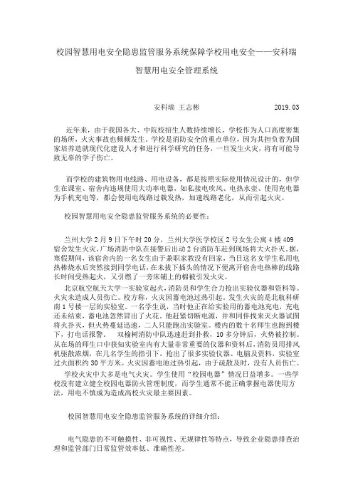 校园智慧用电安全隐患监管服务系统保障学校用电安全——安科瑞智慧用电安全管理系统