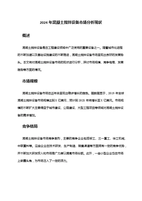 2024年混凝土搅拌设备市场分析现状