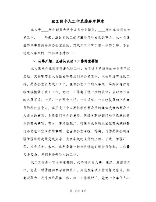 政工师个人工作总结参考样本（二篇）