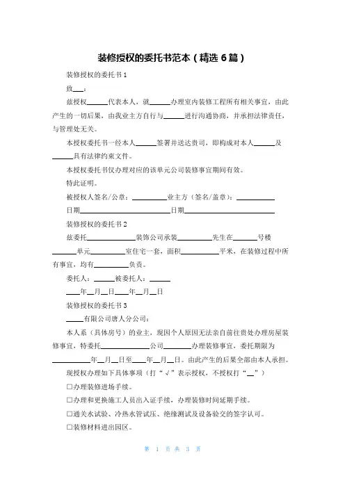 装修授权的委托书范本(精选6篇)