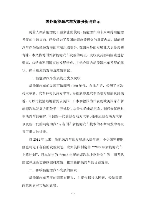 国外新能源汽车发展分析与启示