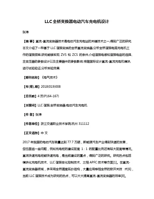 LLC全桥变换器电动汽车充电机设计