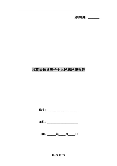 县政协领导班子个人述职述廉报告