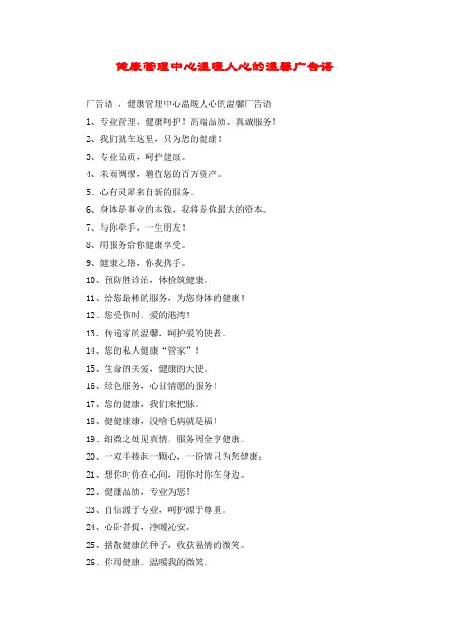 健康管理中心温暖人心的温馨广告语