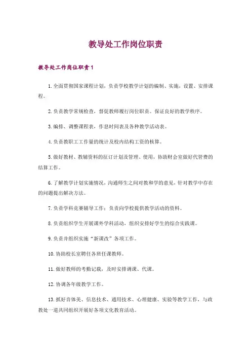教导处工作岗位职责