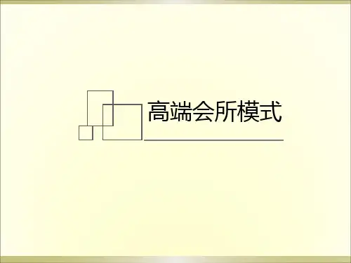高端会所商业模式介绍