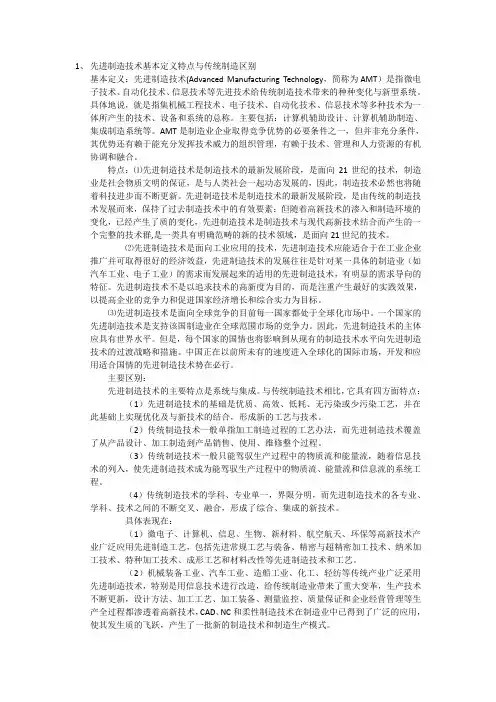先进制造技术基本定义特点与传统制造区别