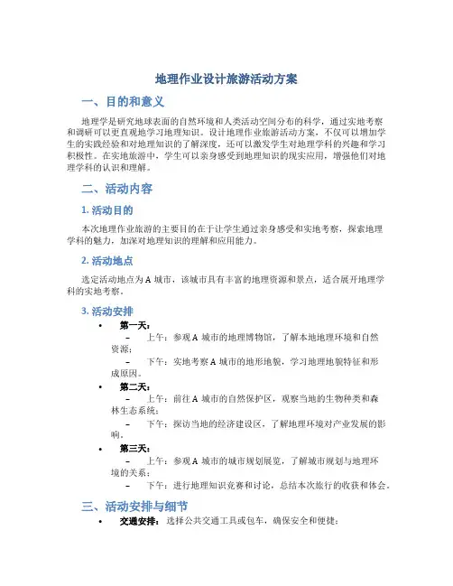地理作业设计旅游活动方案