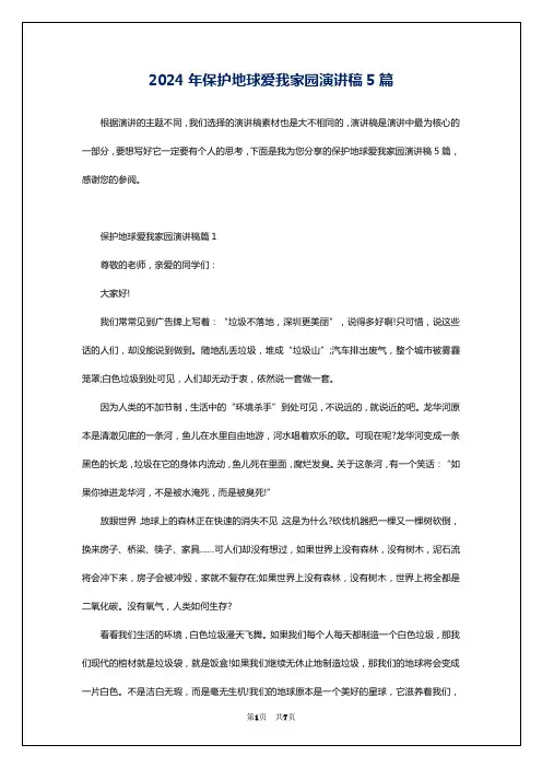 2024年保护地球爱我家园演讲稿5篇