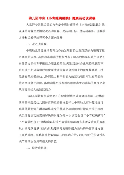 幼儿园中班《小青蛙跳跳跳》健康活动说课稿