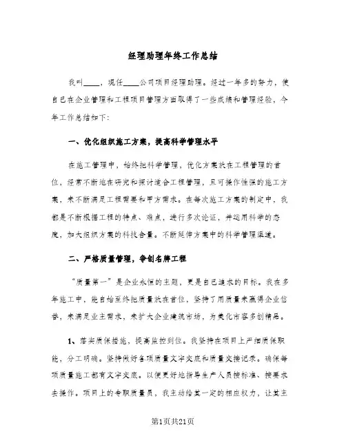 经理助理年终工作总结(6篇)