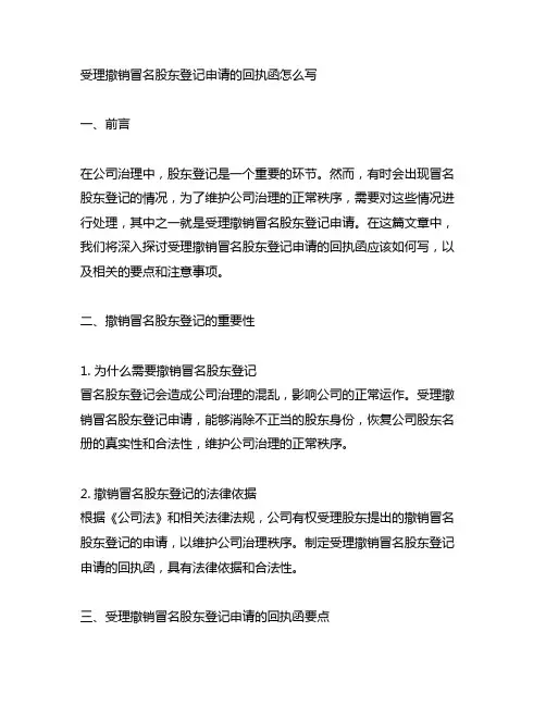 关于受理撤销冒名股东登记申请的回执函怎么写
