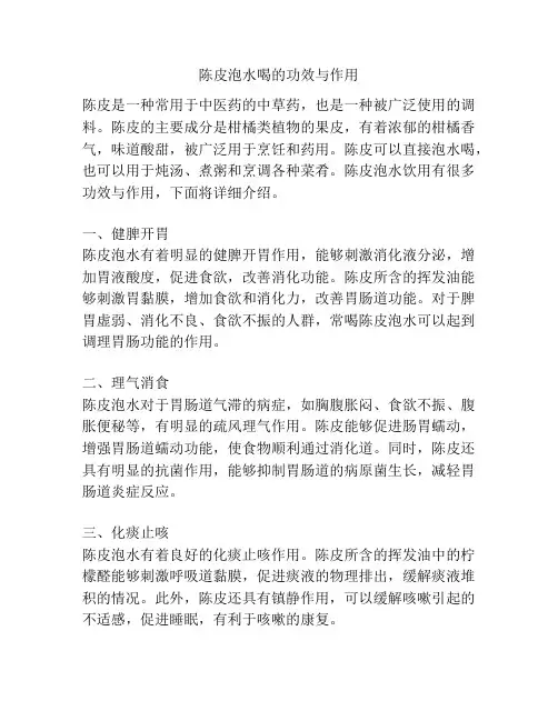 陈皮泡水喝的功效与作用
