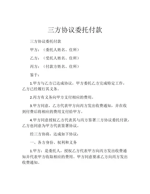 三方协议委托付款