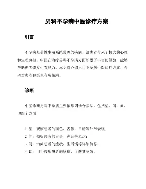 男科不孕病中医诊疗方案